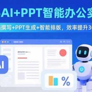 2025AI+PPT智能办公实战课：文档撰写+PPT生成+智能排版，效率提升300%