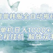 最新韩服游戏搬砖项目,全自动挂G运行,解放双手,无脑打金适合新手小白,单机日入1k【揭秘】