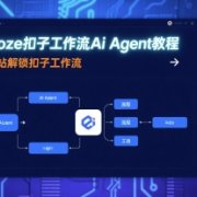 Coze扣子工作流Ai Agent教程,一站解锁扣子工作流