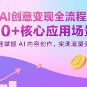 AI创意变现全流程：20+核心应用场景，快速掌握AI内容创作，实现流量变现