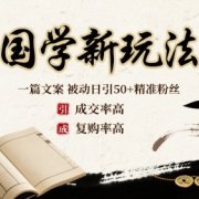 国学新玩法：一篇文案  被动日引50+精准粉丝成交率高  复购率高