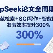 DeepSeek论文全周期写作：文献检索+SCI写作+智能降重，发表效率提升300%