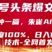 公众号头条号爆文技术，2分钟一篇，原创度100%，朱雀AI味0%，复制粘贴，日入1k【揭秘】