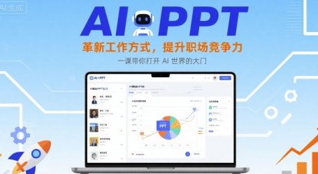 AI+PPT:革新工作方式,提升职场竞争力,一课带你打开 AI 世界的大门
