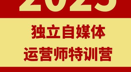 2025独立自媒体运营师特训营,一门针对本地实体运营+团购的课程