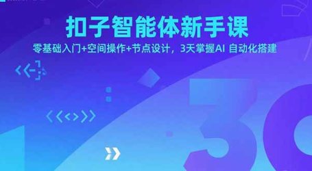 扣子智能体新手课,零基础入门+空间操作+节点设计,3天掌握AI自动化搭建