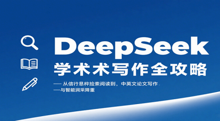DeepSeek学术写作全攻略:从文献检索阅读到中英文论文写作与智能润色降重