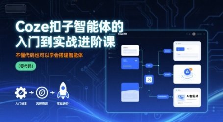 Coze扣子智能体的入门到实战进阶课,不懂代码也可以学会搭建智能体