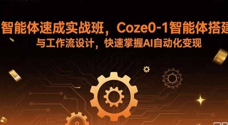 智能体速成实战班,Coze0-1智能体搭建与工作流设计,快速掌握AI自动化变现
