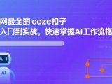 全网最全的coze扣子从入门到实战,快速掌握AI工作流搭建