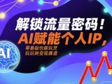 解锁流量密码!AI赋能个人IP,零基础也能玩转变现赛道