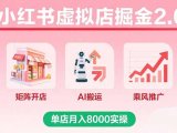 小红书虚拟店掘金2.0课，矩阵开店+AI搬运+乘风推广，单店月入8000实操