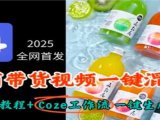 2025全网首发,电商带货视频一键混剪保姆级教程+Coze工作流一键生成