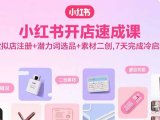 小红书开店速成课，虚拟店注册+潜力词选品+素材二创，7天完成冷启动
