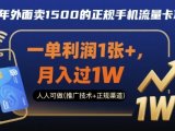 25年外面卖1500的正规手机流量卡项目，一单利润1张+，月入过1W，人人可做(推广技术+正规渠道)【揭秘】