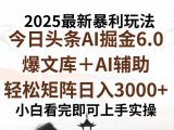 2025年今日头条最新暴利玩法6.0,一键生成爆款,轻松实现矩阵日入3000+