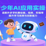 青少年AI应用实操课:语数外多学科兼绘画、视频、剪辑等提升学习效率与创新能力