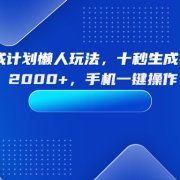 视频号分成计划懒人玩法,十秒生成视频,日入2000+,手机一键操作