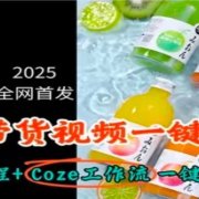 2025全网首发,电商带货视频一键混剪保姆级教程+Coze工作流一键生成