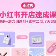 小红书开店速成课，虚拟店注册+潜力词选品+素材二创，7天完成冷启动