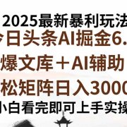 2025年今日头条最新暴利玩法6.0,一键生成爆款,轻松实现矩阵日入3000+