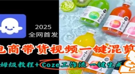 2025全网首发,电商带货视频一键混剪保姆级教程+Coze工作流一键生成