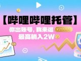 【哔哩哔哩托管】你出账号，我来运营，最高躺入2W【揭秘】