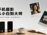 手机摄影从小白到大师，零基础带你学习手机摄影，拍出朋友圈点赞大片