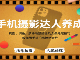 手机摄影达人养成，构图、调色，多种场景拍摄及人像处理技巧，教你用手机拍出惊艳大片