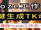 coze工作流一键生成TK动画，保姆级教程+coze工作流一键生成