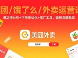 美团/饿了么/外卖运营课:进店率分析+下单率优化+推广工具,破解流量瓶颈