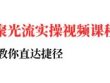 烽哥·小红书聚光投流实操课程(更新)