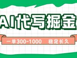 AI代写掘金,一单一结,永不失业副业,轻松月入过万【附指令工具】