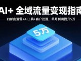 AI+全域流量变现指南，四部曲运营+AI工具+客户挖掘，单月利润提升5万