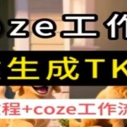 coze工作流一键生成TK动画，保姆级教程+coze工作流一键生成