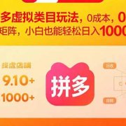 拼多多虚拟类目玩法，0成本，可矩阵，小白也能轻松日入1000+