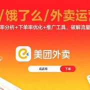 美团/饿了么/外卖运营课:进店率分析+下单率优化+推广工具,破解流量瓶颈