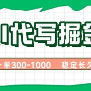 AI代写掘金,一单一结,永不失业副业,轻松月入过万【附指令工具】