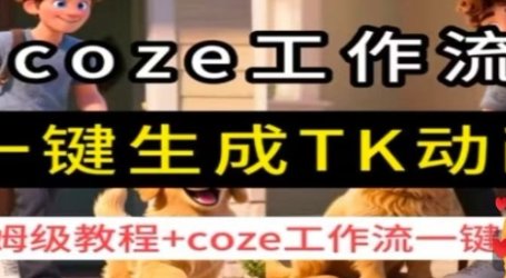 coze工作流一键生成TK动画,保姆级教程+coze工作流一键生成