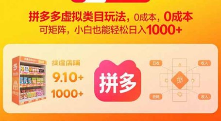 拼多多虚拟类目玩法,0成本,可矩阵,小白也能轻松日入1000+