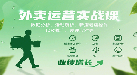 外卖运营实战课：数据分析、活动解析、新店老店操作以及推广、差评应对等