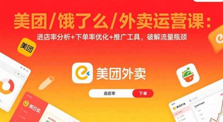 美团/饿了么/外卖运营课:进店率分析+下单率优化+推广工具,破解流量瓶颈