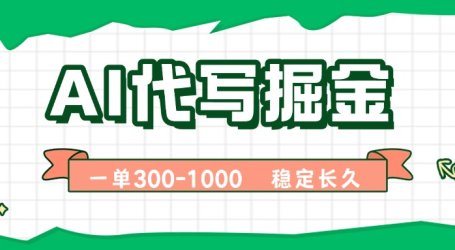 AI代写掘金,一单一结,永不失业副业,轻松月入过万【附指令工具】