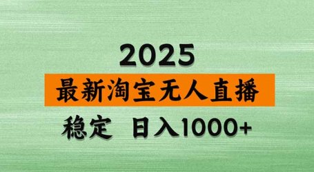 淘宝无人直播带货【最新】,日入1000+,独家技术,无违规无封号,操作…