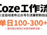 Coze工作流一键发布高质量公众号引流兼职粉代发粉,单日1-3张