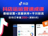 抖店运营速成课,基础设置+流量扶持+千川投流,30天日均订单200+(更新9月