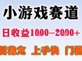 副业天花板！小游戏掘金：日入1k + ，0 门槛上手无难度，人人可做上手快，项目超稳定【揭秘】