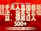 25年最新风口项目，快手无人直播，当天做当天出收益，不违规，一部手机即可操作，保底日入5张+【揭秘】