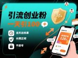引流创业粉，一天引100+，当天出效果，长期正规，不废号