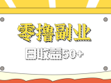 闲鱼零撸薅羊毛,官方活动,拉人进群0.6-1.2元一个,进群就给。